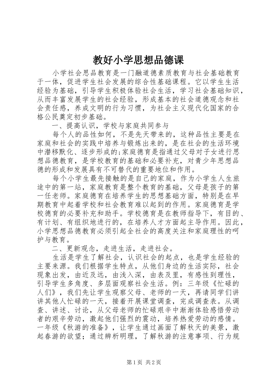 2024年教好小学思想品德课_第1页
