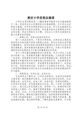 2024年教好小学思想品德课