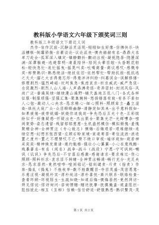 2024年教科版小学语文六年级下颁奖词三则