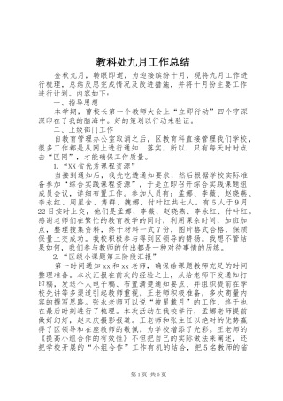 2024年教科处九月工作总结