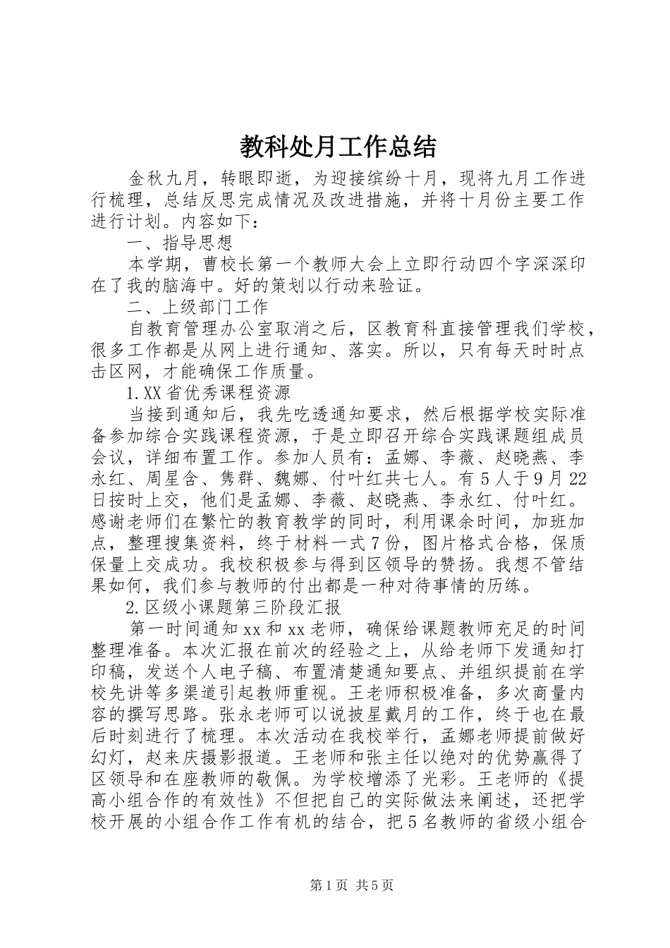 2024年教科处月工作总结_第1页