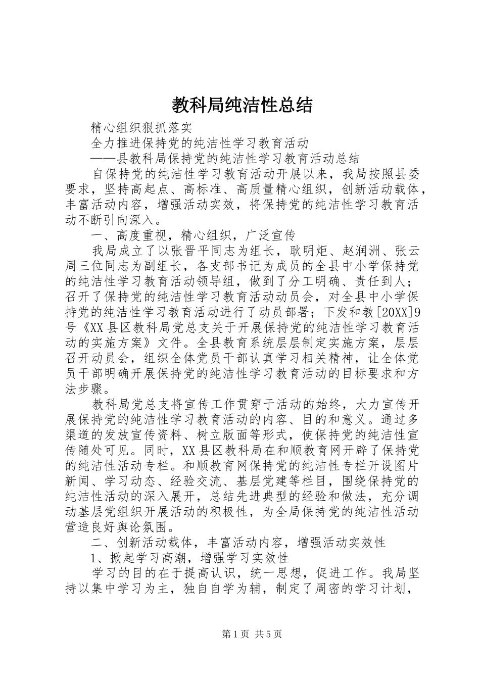 2024年教科局纯洁性总结_第1页