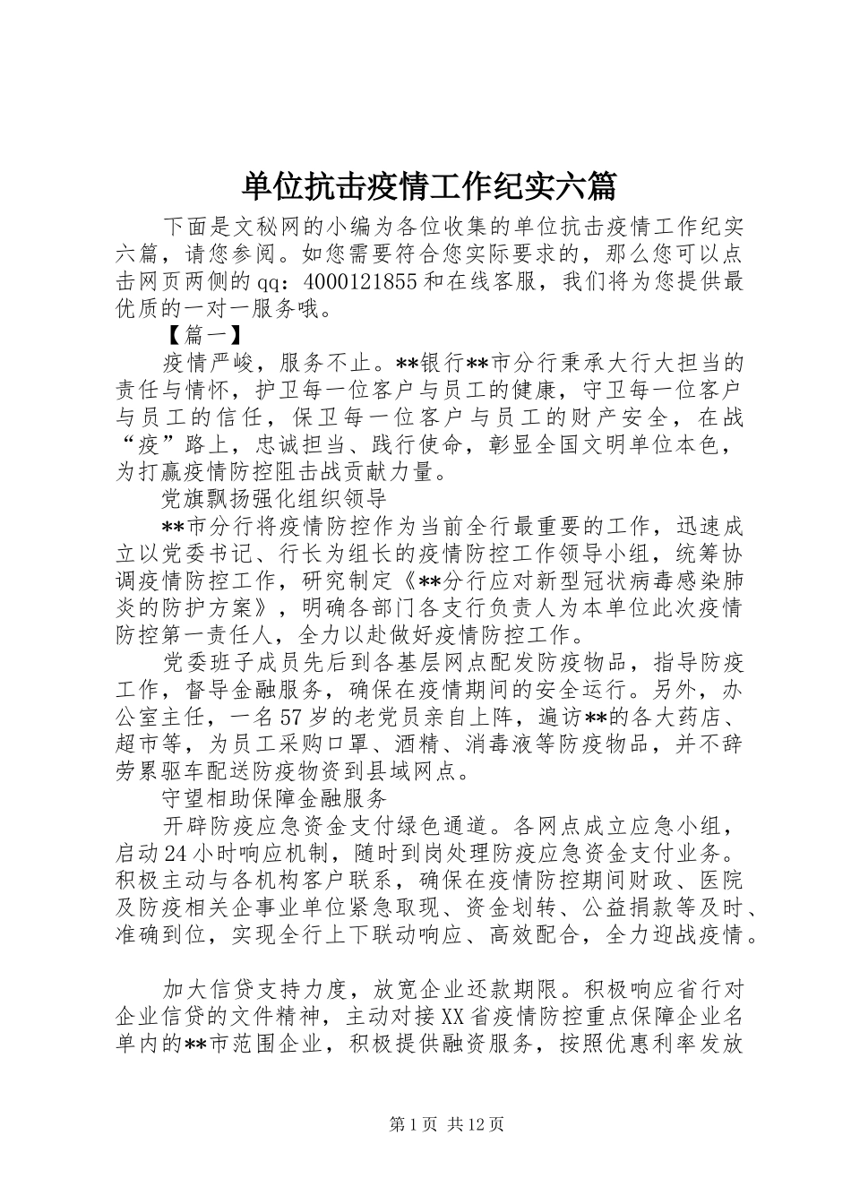 2024年单位抗击疫情工作纪实六篇_第1页