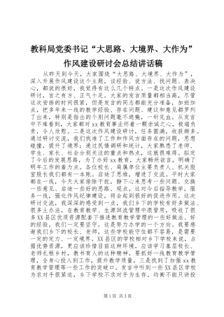 2024年教科局党委书记大思路大境界大作为作风建设研讨会总结致辞稿