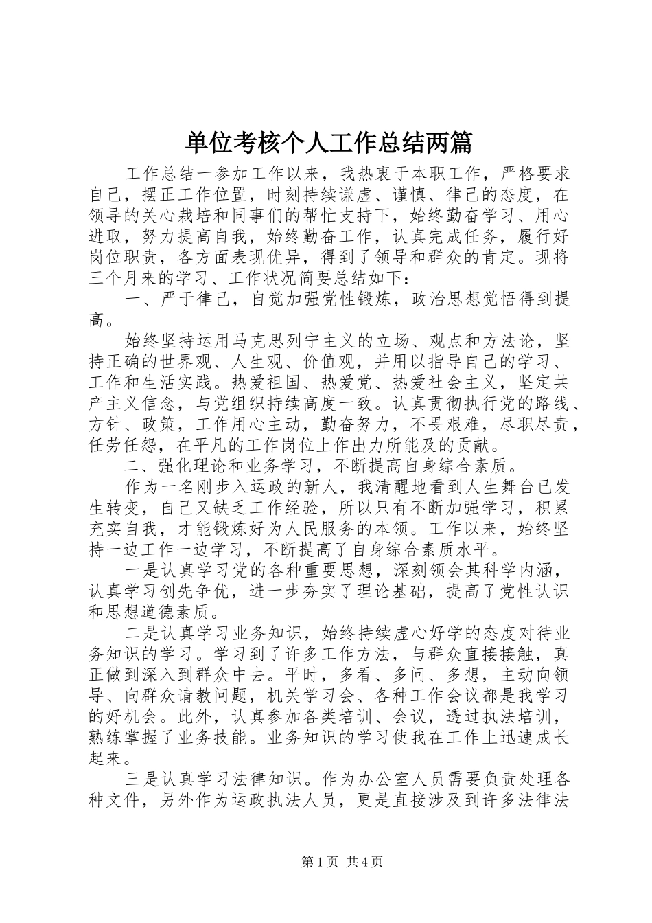 2024年单位考核个人工作总结两篇_第1页