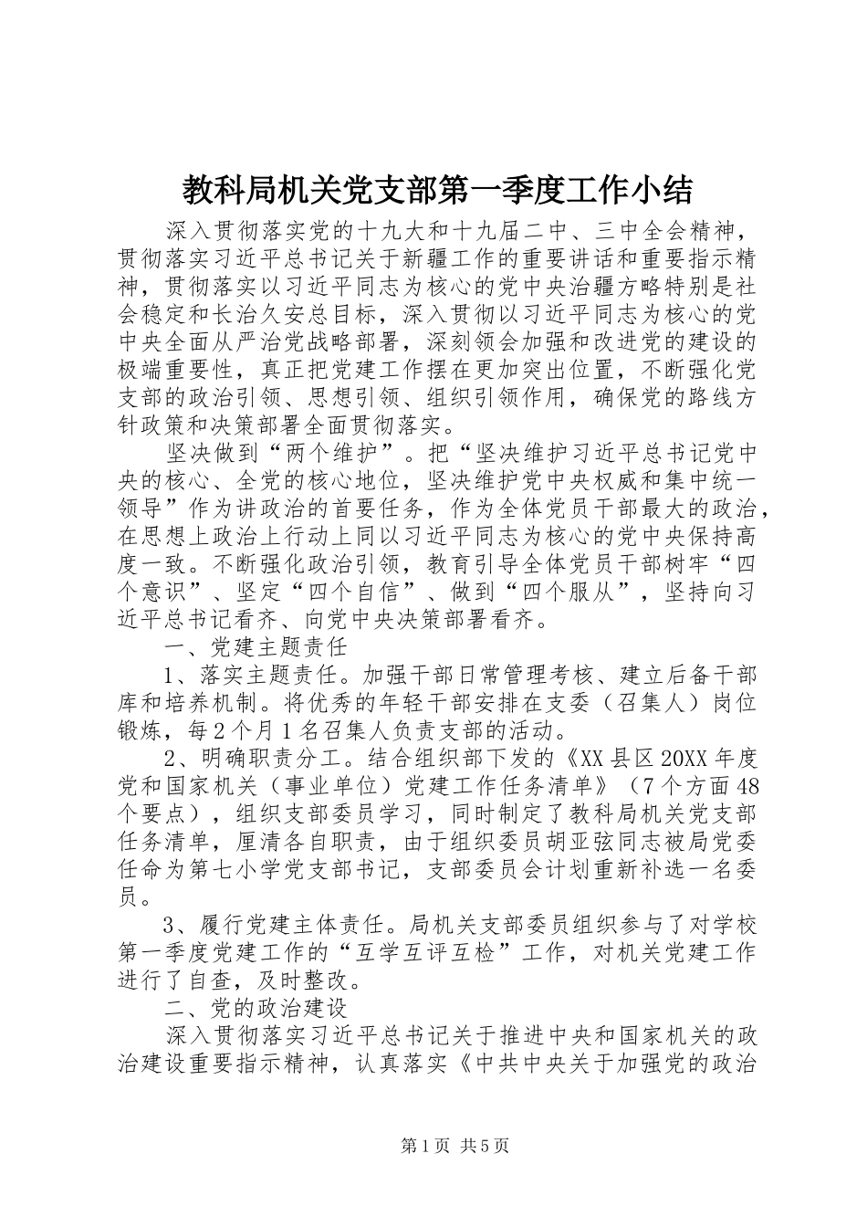 2024年教科局机关党支部第一季度工作小结_第1页