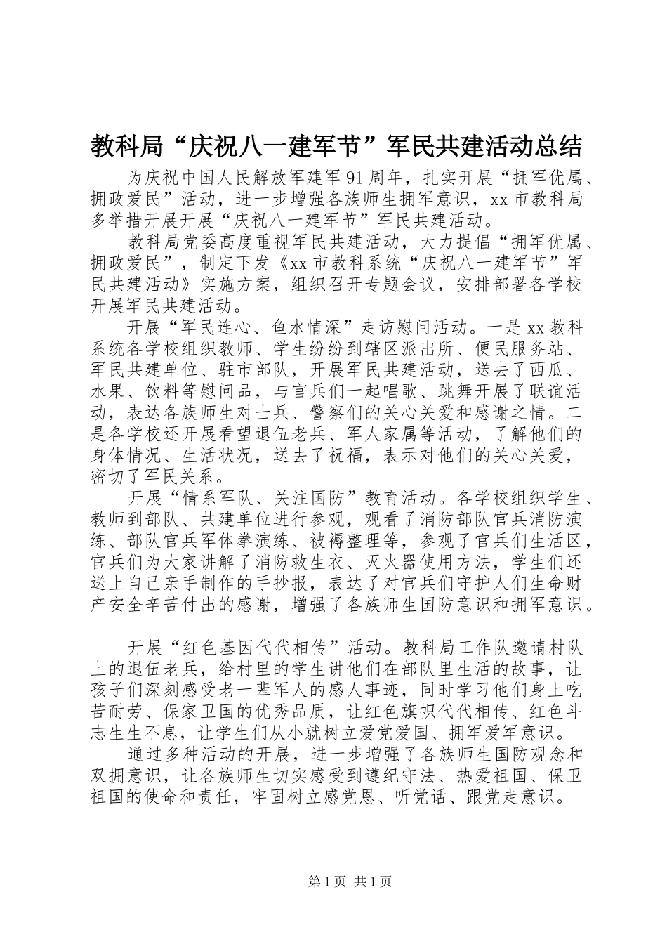 2024年教科局庆祝八一建军节军民共建活动总结_第1页