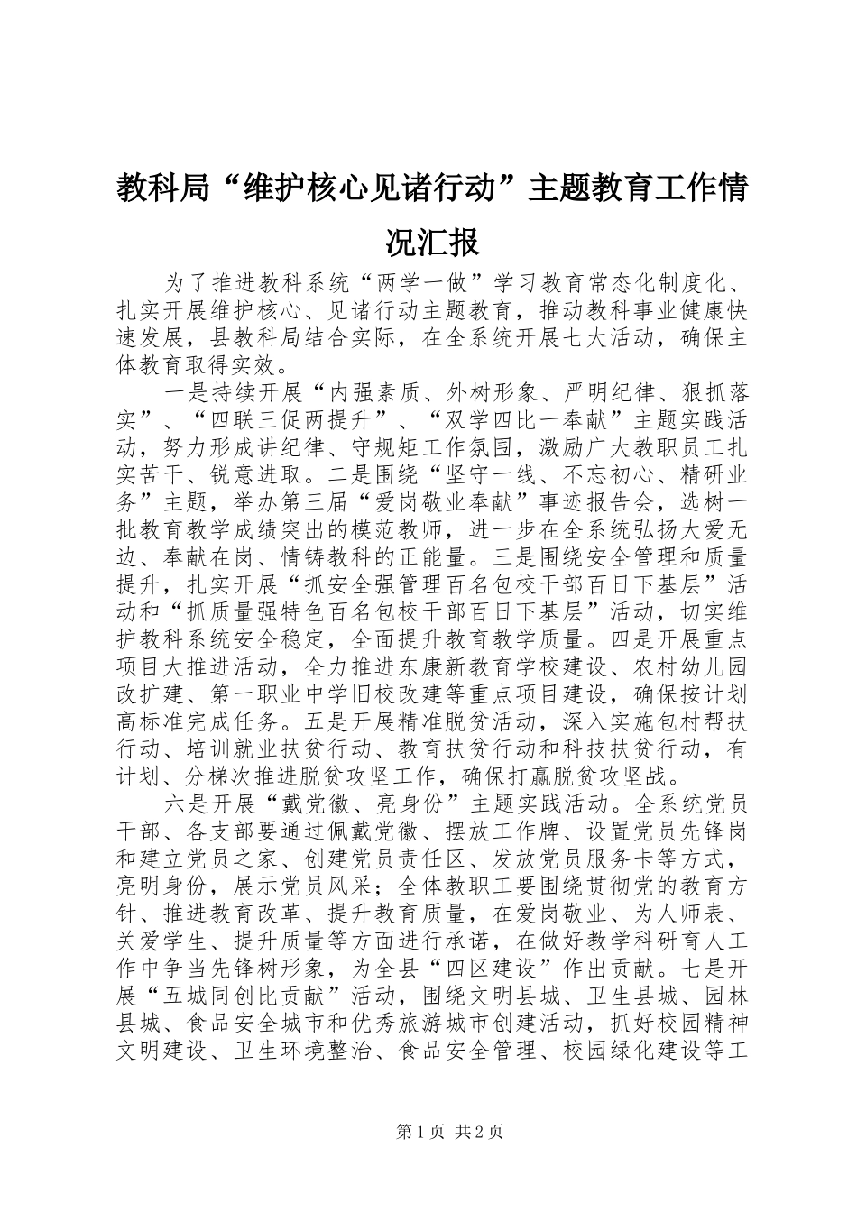 2024年教科局维护核心见诸行动主题教育工作情况汇报_第1页