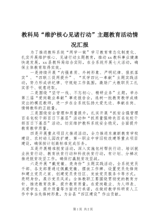 2024年教科局维护核心见诸行动主题教育活动情况汇报