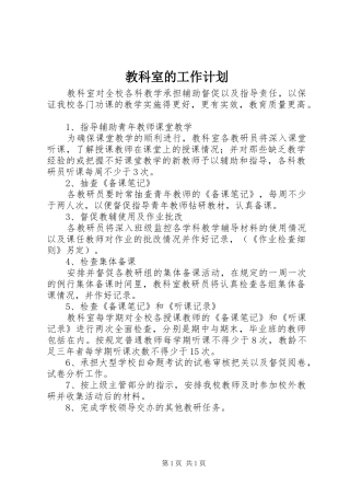 2024年教科室的工作计划