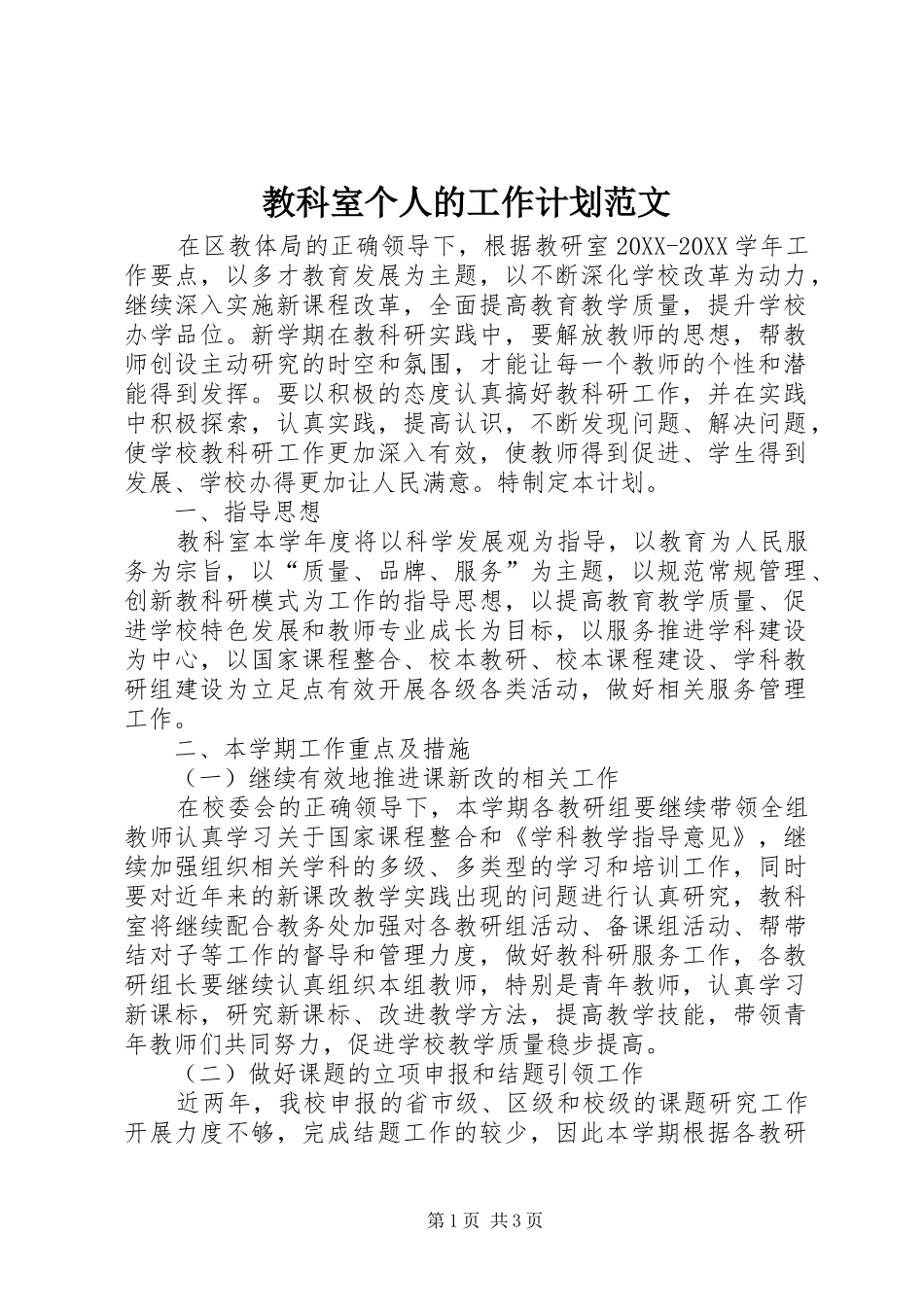 2024年教科室个人的工作计划范文_第1页