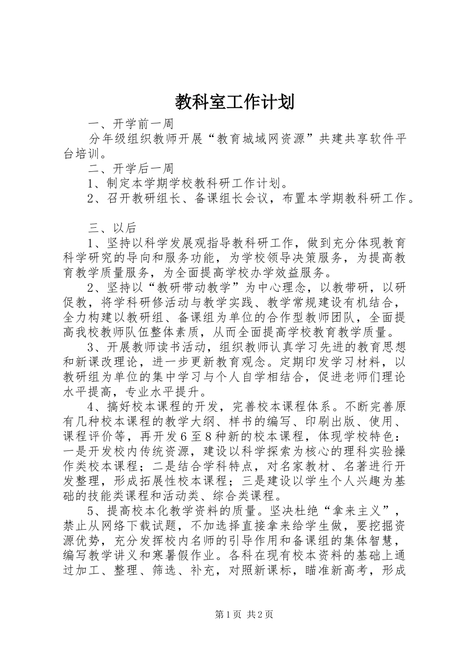 2024年教科室工作计划_第1页