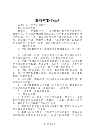 2024年教科室工作总结