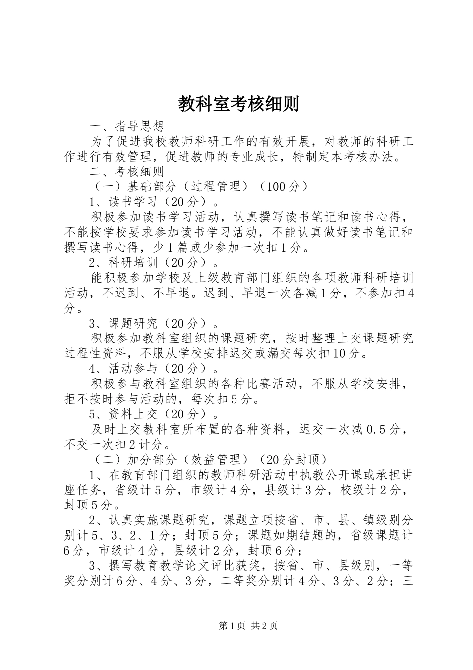 2024年教科室考核细则_第1页