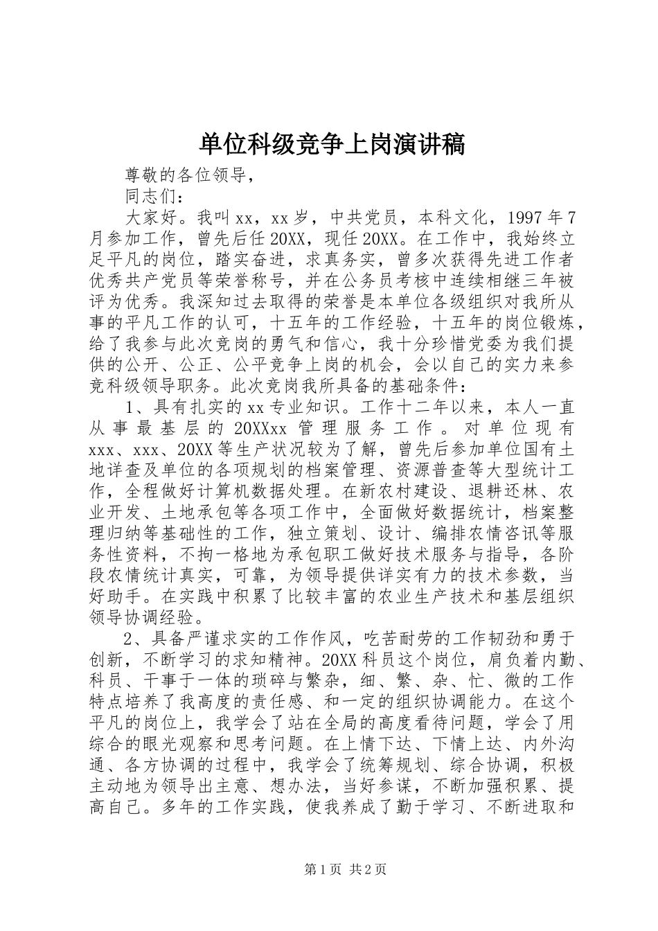 2024年单位科级竞争上岗演讲稿_第1页