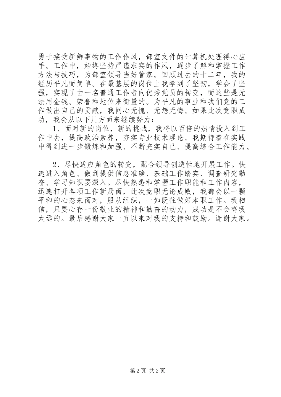 2024年单位科级竞争上岗演讲稿_第2页