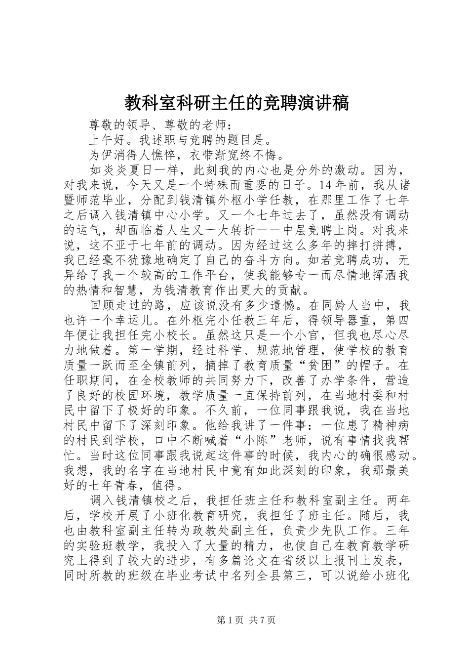 2024年教科室科研主任的竞聘演讲稿_第1页