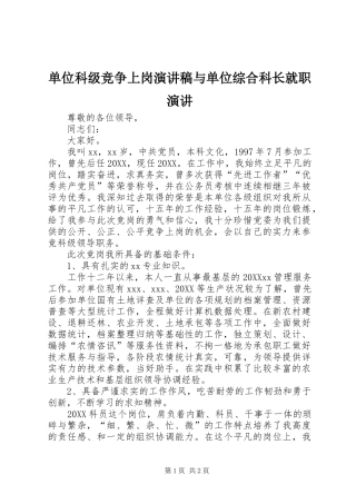 2024年单位科级竞争上岗演讲稿与单位综合科长就职演讲