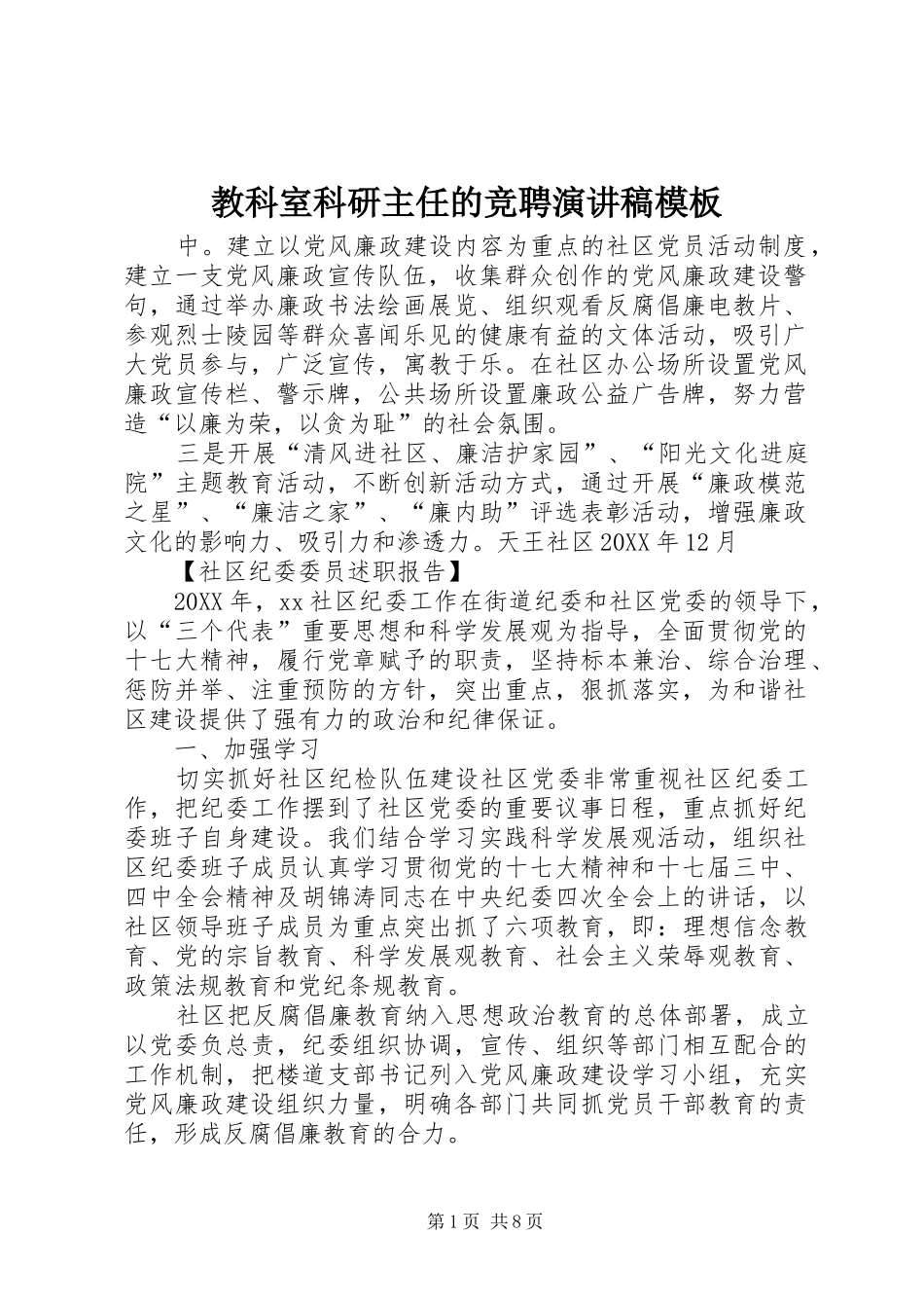 2024年教科室科研主任的竞聘演讲稿模板_第1页