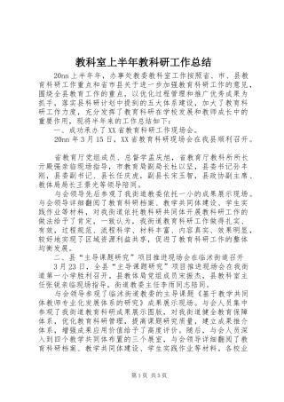 2024年教科室上半年教科研工作总结