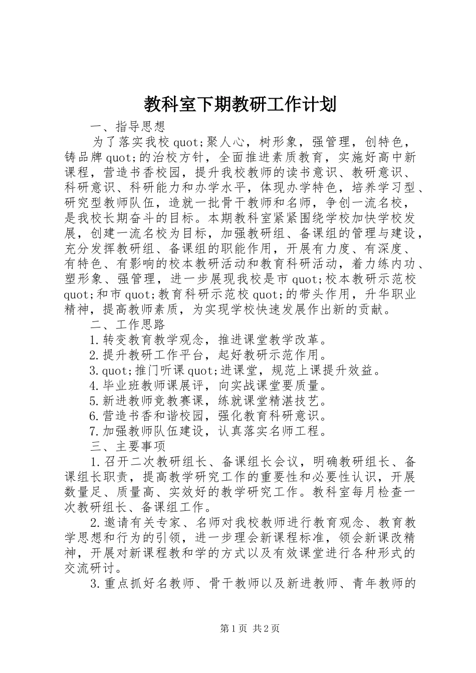 2024年教科室下期教研工作计划_第1页