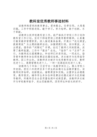 2024年教科室优秀教师事迹材料