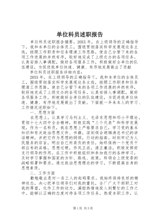 2024年单位科员述职报告