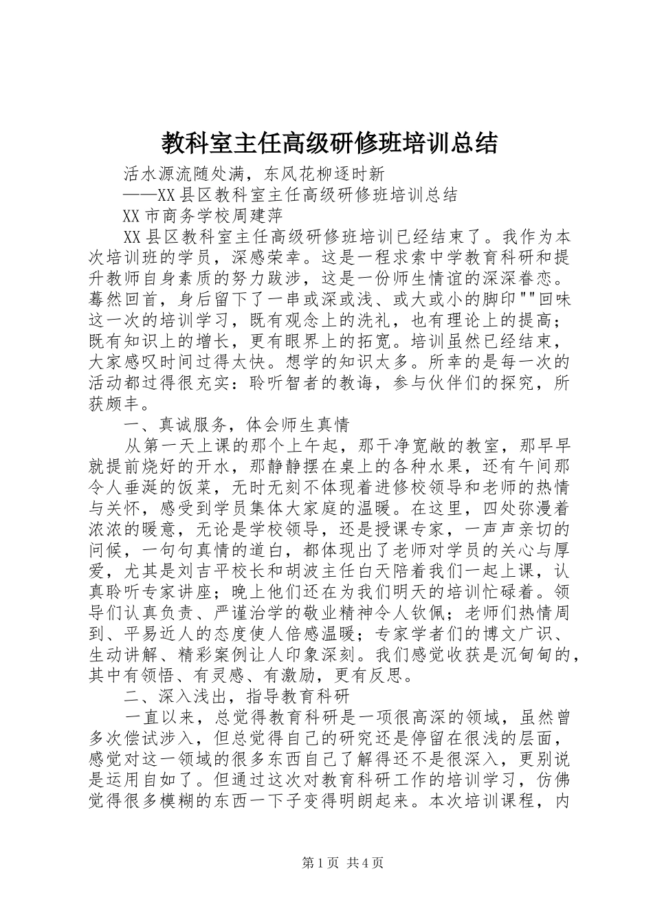 2024年教科室主任高级研修班培训总结_第1页