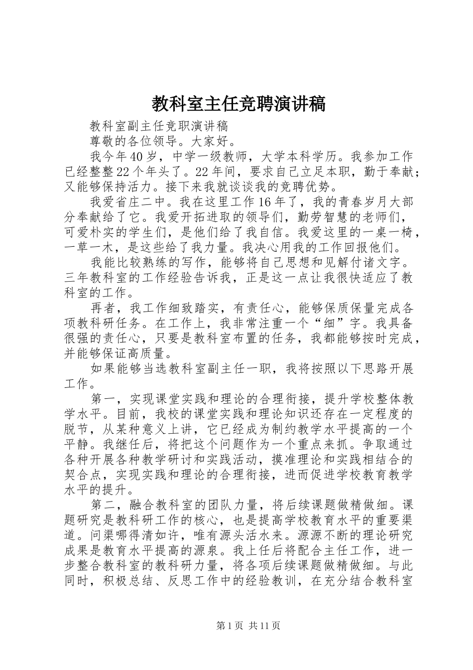 2024年教科室主任竞聘演讲稿_第1页
