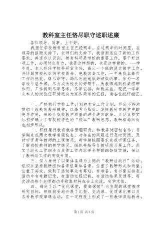 2024年教科室主任恪尽职守述职述廉