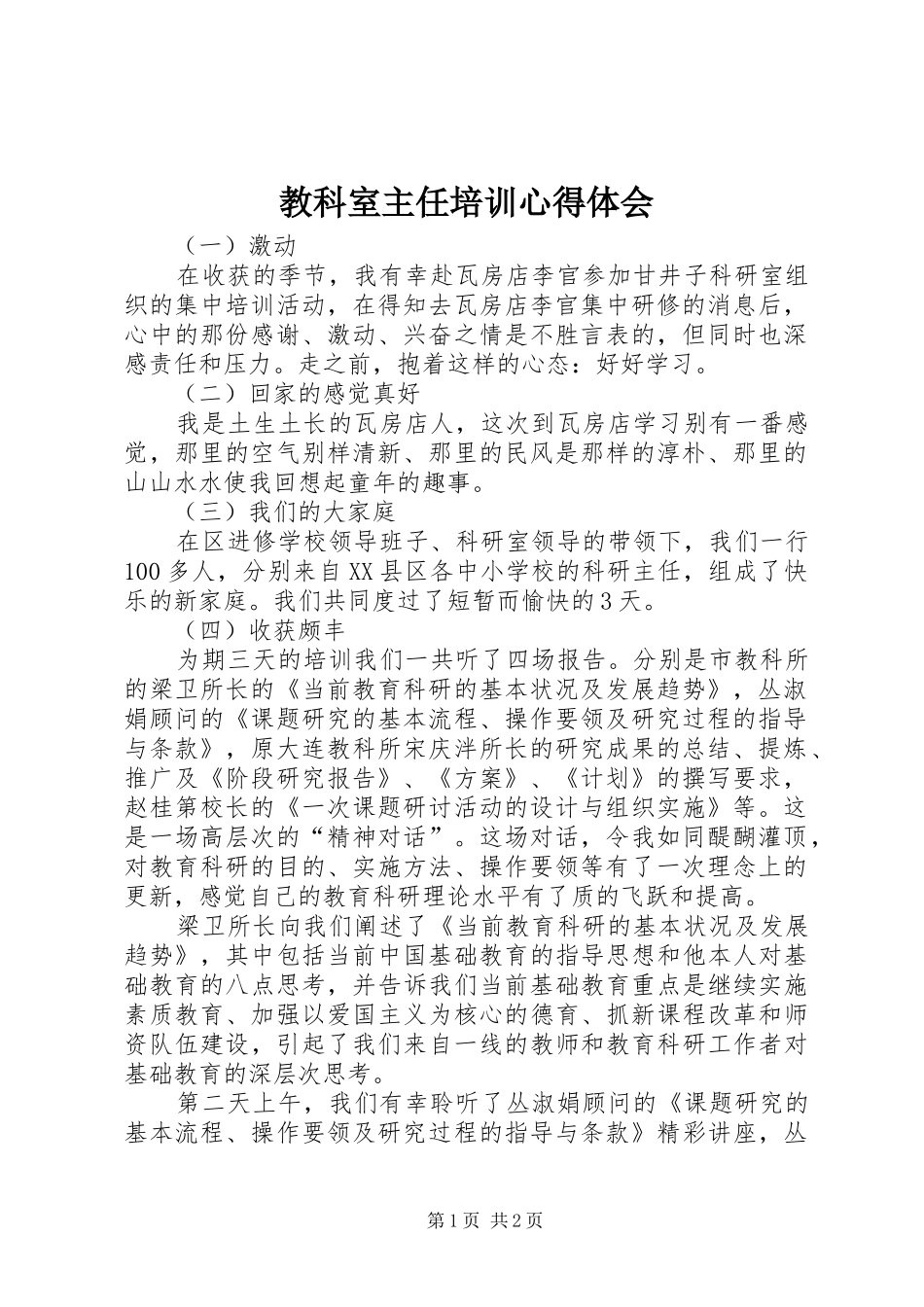 2024年教科室主任培训心得体会_第1页