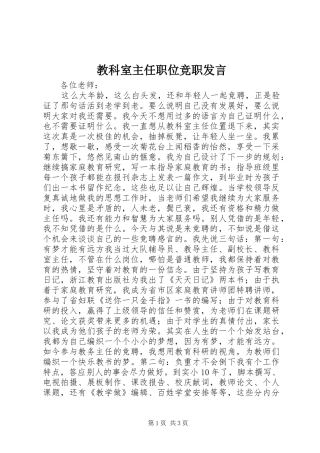 2024年教科室主任职位竞职讲话