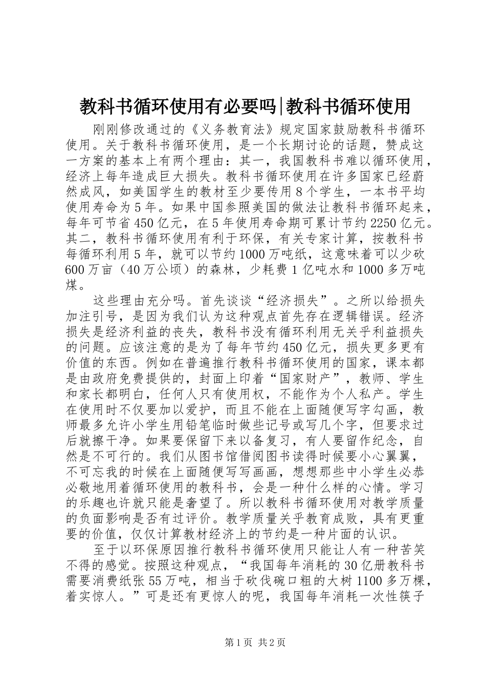 2024年教科书循环使用有必要吗教科书循环使用_第1页