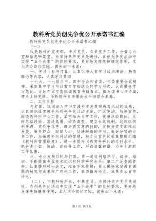 2024年教科所党员创先争优公开承诺书汇编