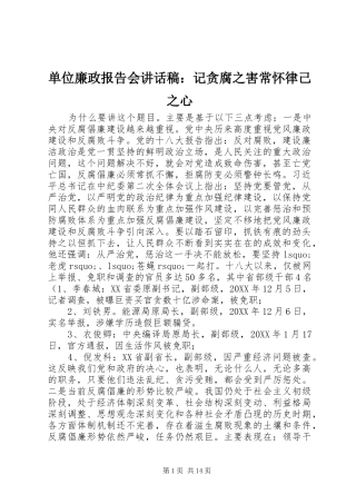 2024年单位廉政报告会致辞稿记贪腐之害常怀律己之心