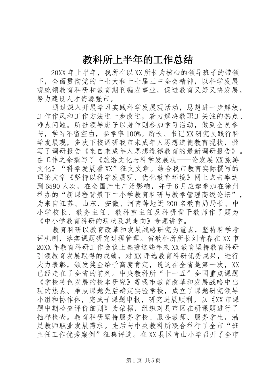 2024年教科所上半年的工作总结_第1页