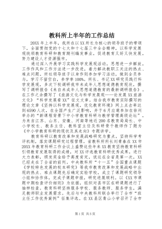2024年教科所上半年的工作总结