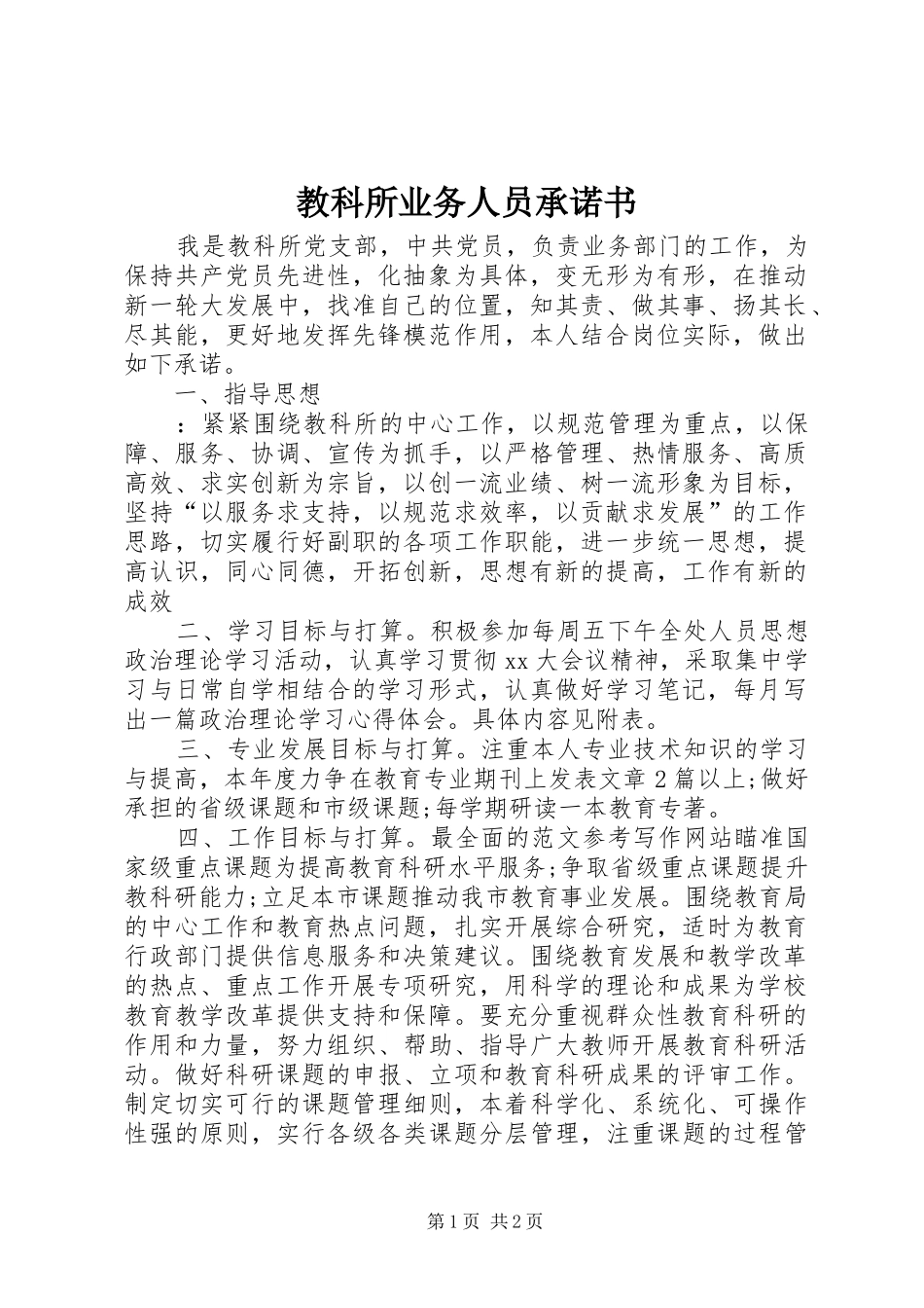 2024年教科所业务人员承诺书_第1页