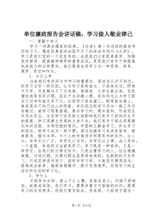 2024年单位廉政报告会致辞稿学习做人敬业律己