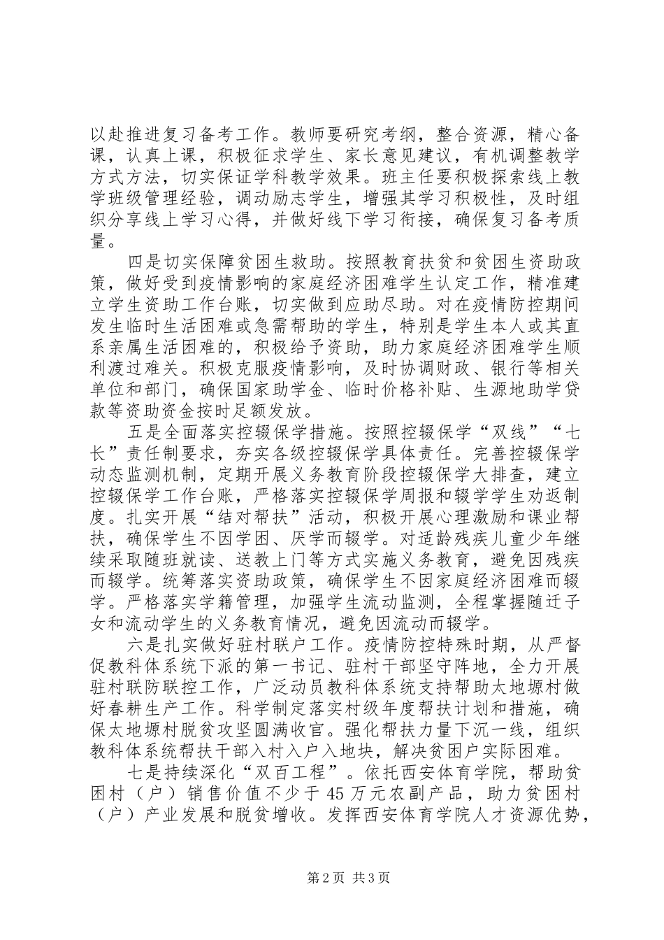 2024年教科体系统十条措施积极应对新冠肺炎疫情影响_第2页
