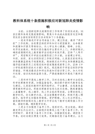 2024年教科体系统十条措施积极应对新冠肺炎疫情影响