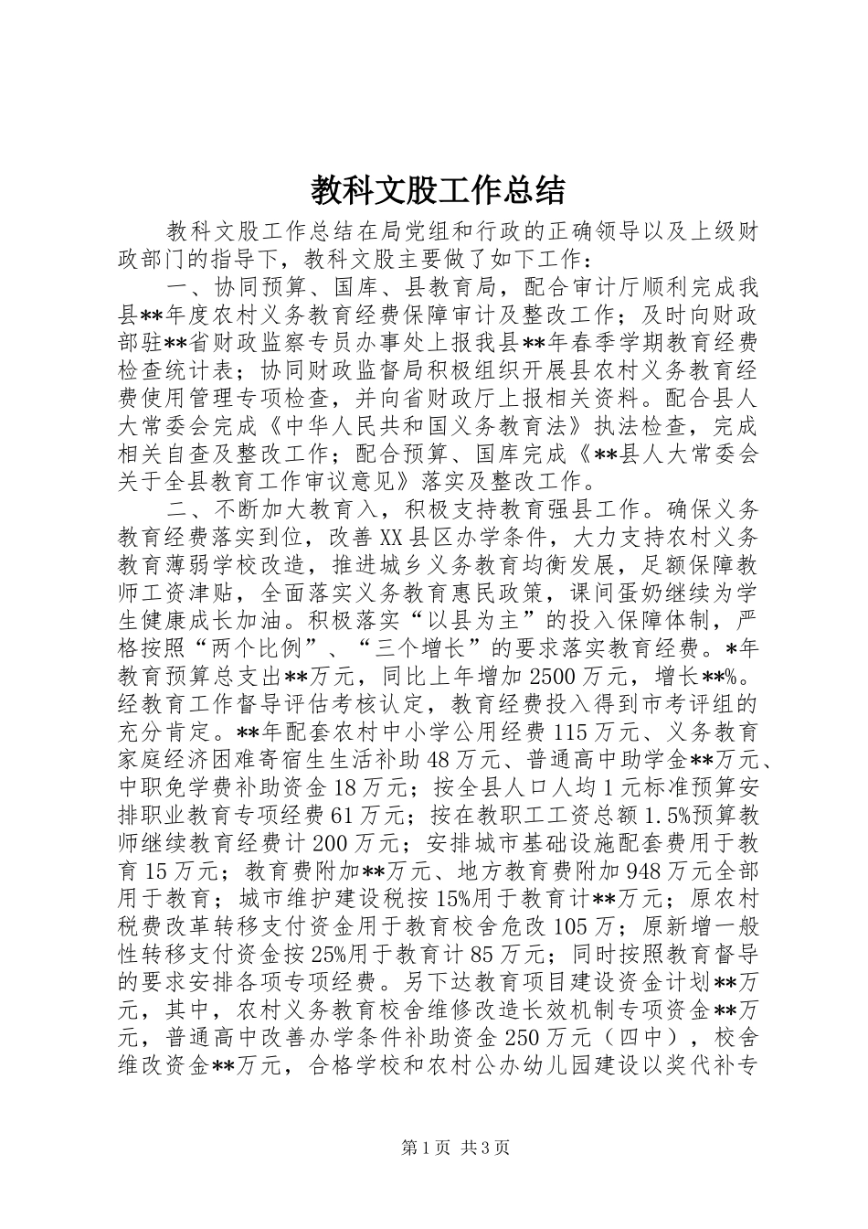 2024年教科文股工作总结_第1页