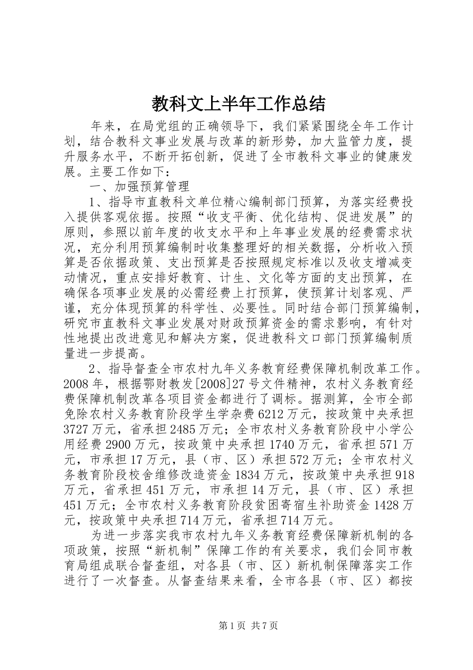 2024年教科文上半年工作总结_第1页