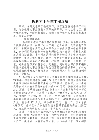 2024年教科文上半年工作总结