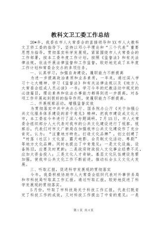 2024年教科文卫工委工作总结