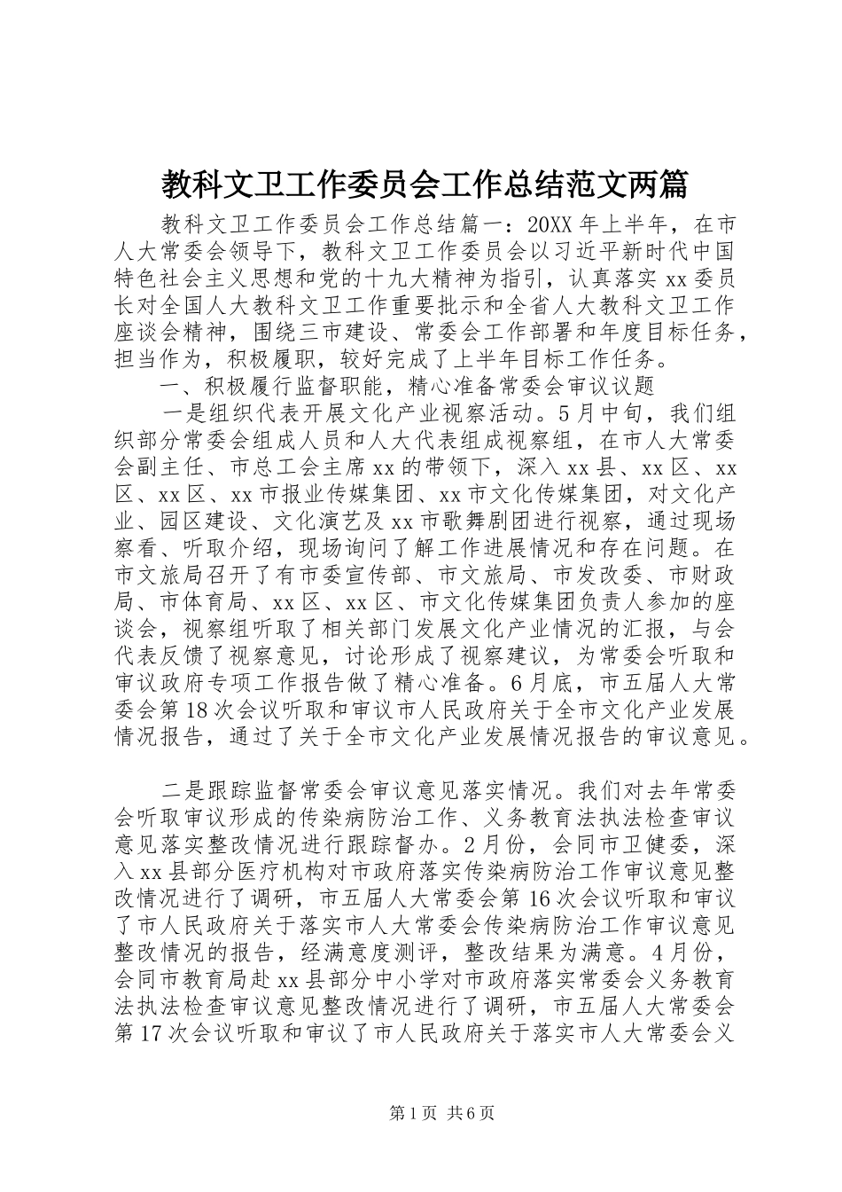 2024年教科文卫工作委员会工作总结范文两篇_第1页