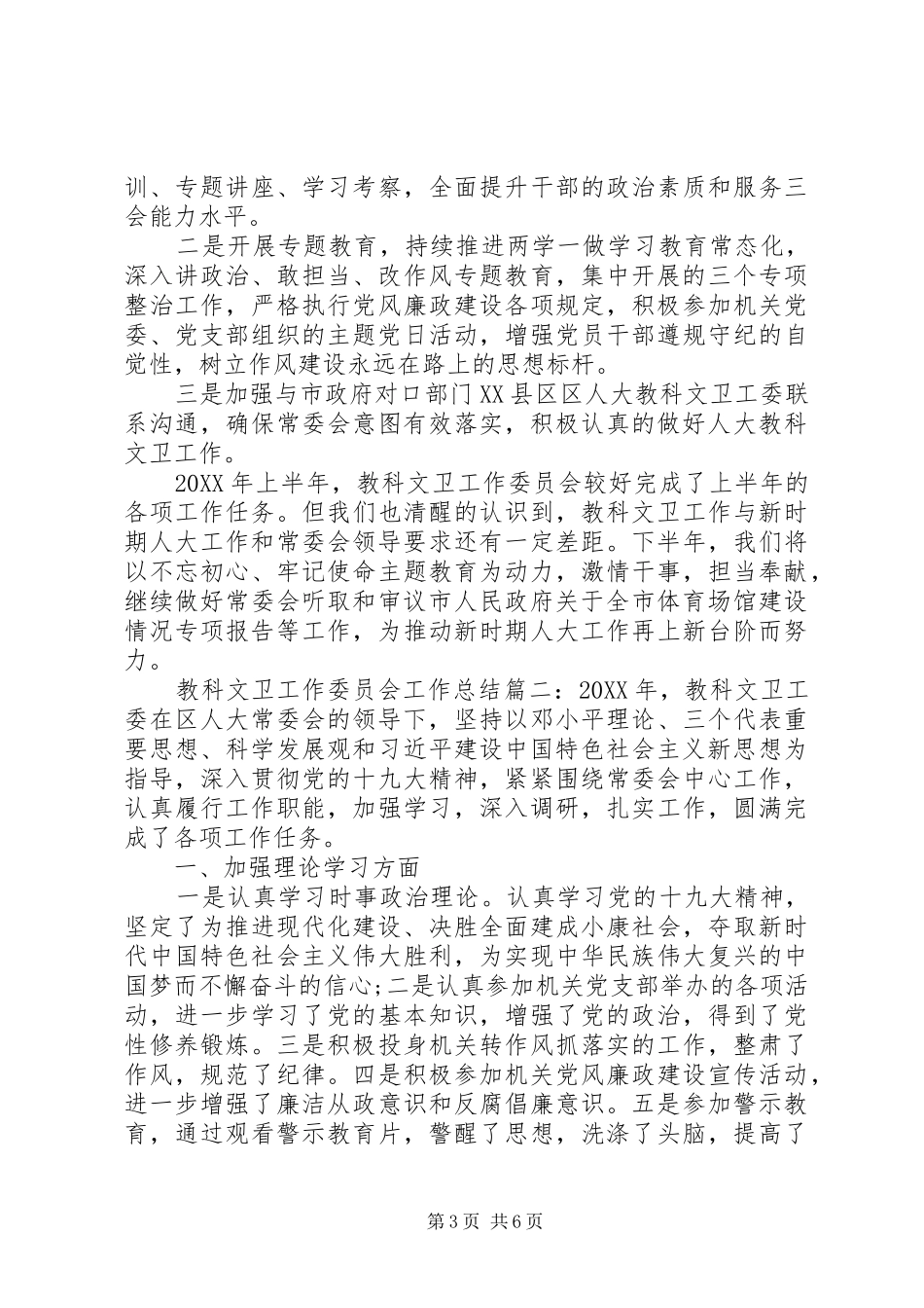 2024年教科文卫工作委员会工作总结范文两篇_第3页