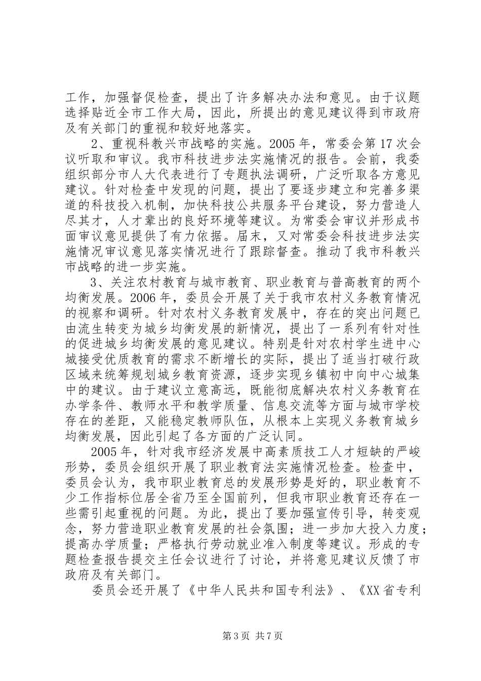 2024年教科文卫民侨委员会报告_第3页