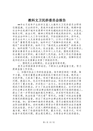 2024年教科文卫民侨委员会报告