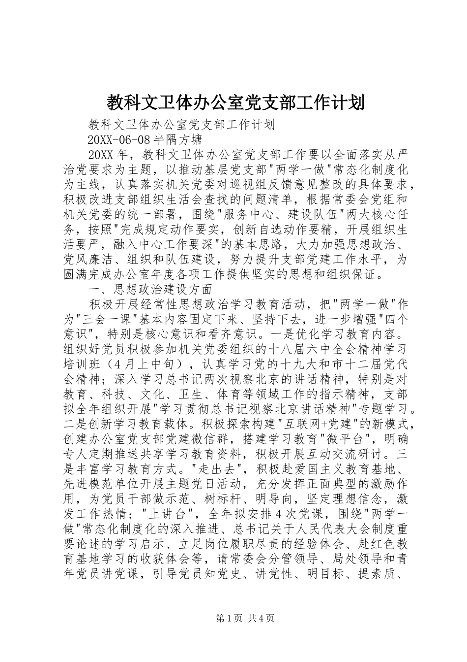 2024年教科文卫体办公室党支部工作计划_第1页